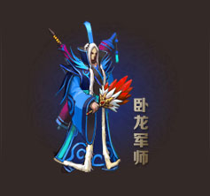 卧龙军师