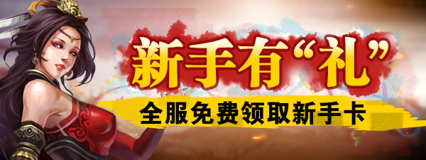 新手有礼